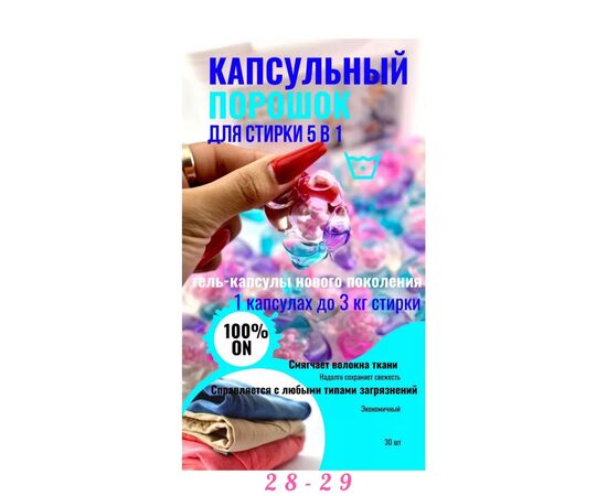 КАПСУЛЫ ДЛЯ СТИРКИ, код 6636129