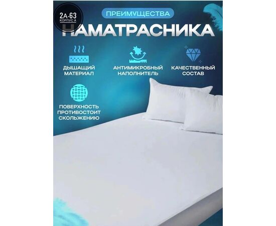 НАМАТРАСНИК, код 2466505