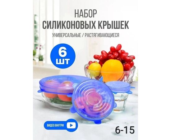 НАБОР КРЫШЕК СИЛИКОНОВЫХ, код 6644588