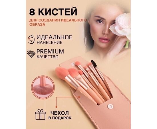 КИСТИ ДЛЯ МАКИЯЖА 8 ШТ, код 3612455