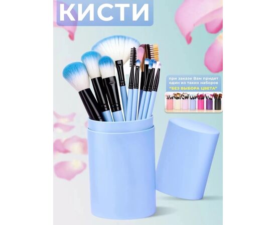 КИСТИ ДЛЯ МАКИЯЖА, код 3612684