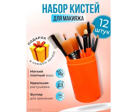 КИСТИ ДЛЯ МАКИЯЖА, код 3612686