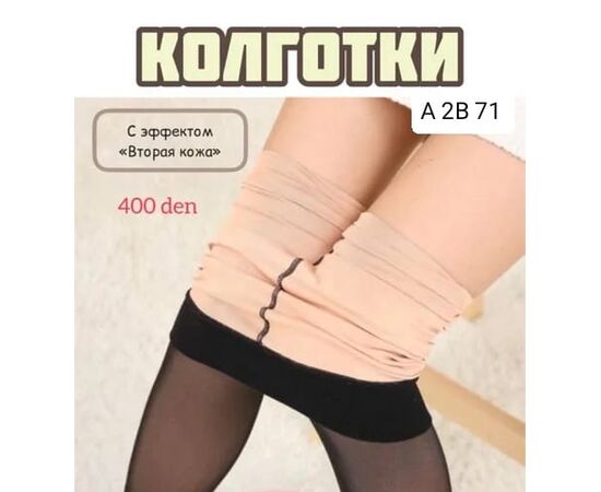 КОЛГОТКИ ЖЕНСКИЕ, код 4728781