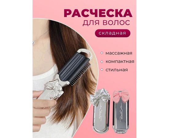 РАСЧЕСКА СКЛАДНАЯ, код 4730259