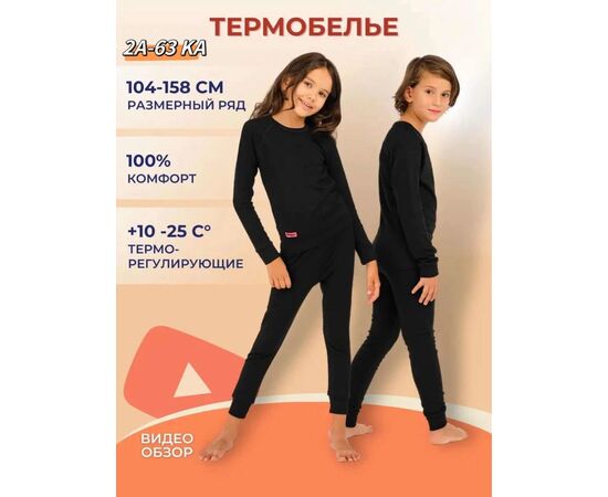 ТЕРМОБЕЛЬЕ ДЕТСКОЕ, код 2473145