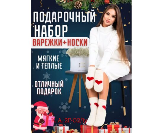 НОСКИ+ВАРЕЖКИ ЖЕНСКИЕ, код 6655451