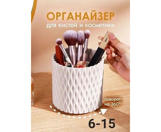 ОРГАНАЙЗЕР ДЛЯ КИСТЕЙ, код 50261439