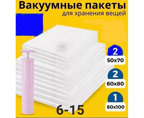 ПАКЕТЫ ВАКУУМНЫЕ ДЛЯ ВЕЩЕЙ 5ШТ, код 50261440