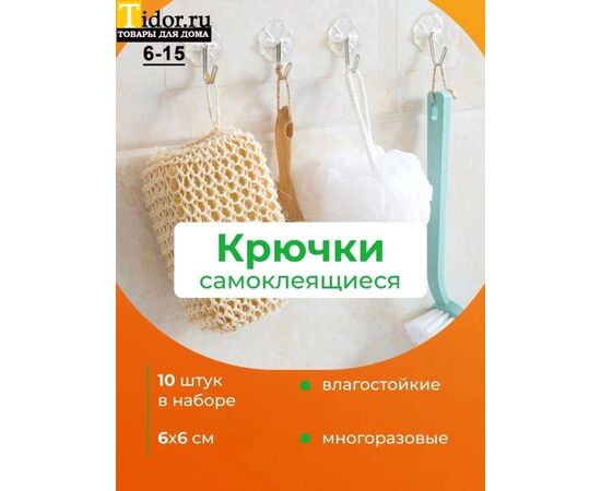 КРЮЧКИ ДЛЯ ВАННОЙ 10ШТ, код 50261448