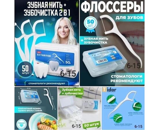 ЗУБНАЯ НИТЬ С ЗУБОЧИСТКОЙ, код 50261464