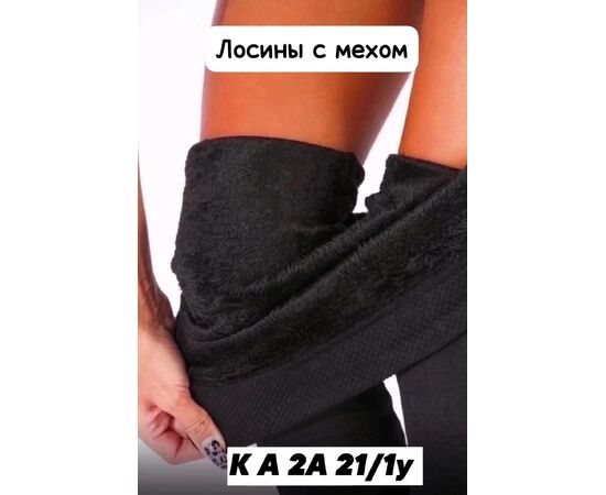 ЛОСИНЫ ЖЕНСКИЕ, код 50261736