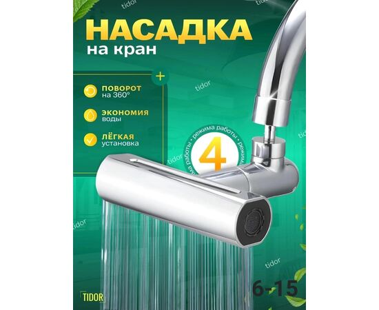 НАСАДКА НА КРАН, код 3624224