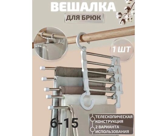 ВЕШАЛКА ДЛЯ БРЮК 1 ШТ (БЕЗ ВЫБОРА), код 3624251