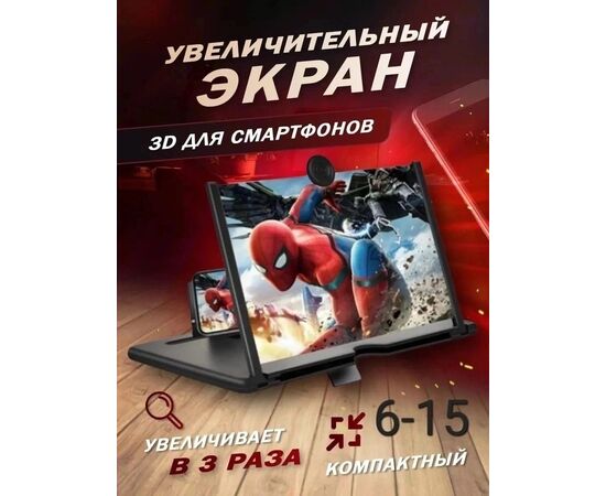 УВЕЛИЧИТЕЛЬНЫЙ ЭКРАН ДЛЯ ТЕЛЕФОНА 3D, код 3624264