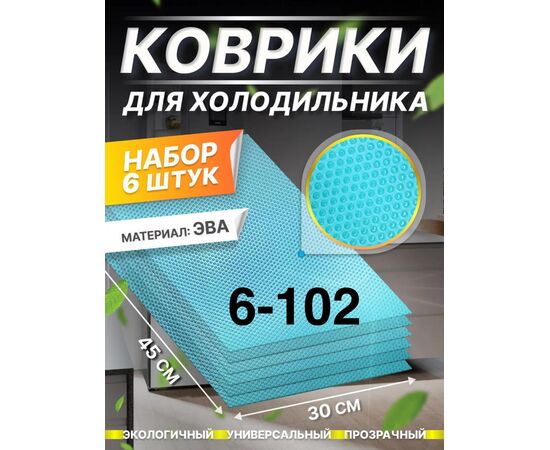 КОВРИК ДЛЯ ПОЛОК 6 ШТ (БЕЗ ВЫБОРА), код 3625443