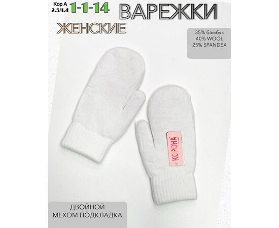 ВАРЕЖКИ ЖЕНСКИЕ, код 50263833