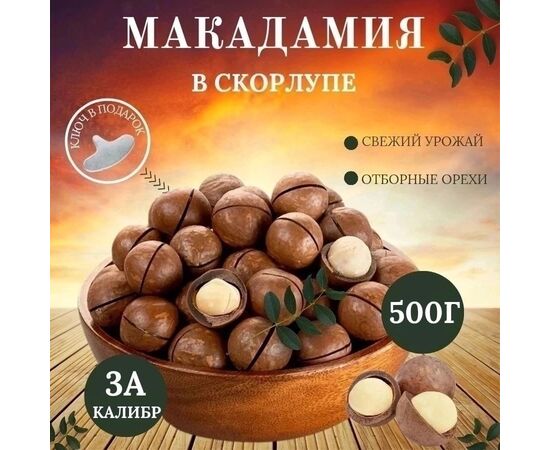 МАКАДАМИЯ ОРЕХ, код 3629788