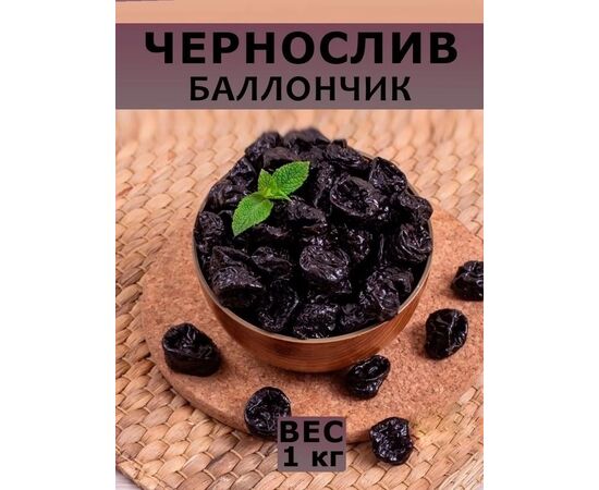 ЧЕРНОСЛИВ 1 КГ, код 3629789