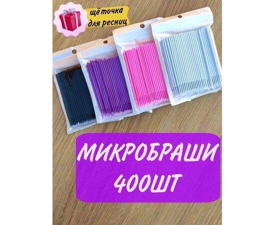 МИКРОБАШИ 400 ШТ (БЕЗ ВЫБОРА ЦВЕТА), код 2479639