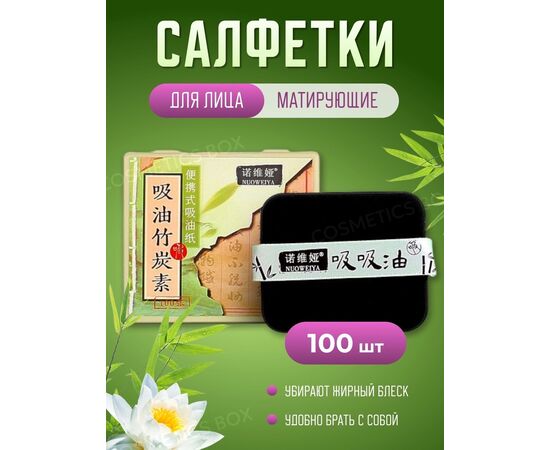 САЛФЕТКИ МАТИРУЮЩИЕ ДЛЯ ЛИЦА 100 ШТ, код 2479728