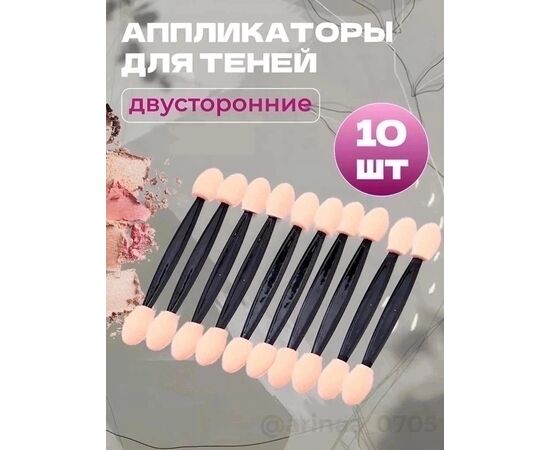 АППЛИКАТОР ДЛЯ ТЕНЕЙ 10 ШТ, код 2479751