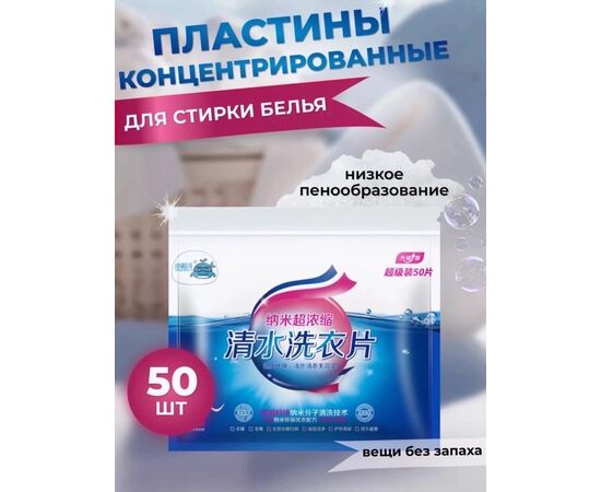 ПЛАСТИНЫ ДЛЯ СТИРКИ 50 ШТ, код 2479816