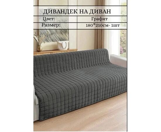 НАКИДКА НА ДИВАН 180х210см, код 4743068