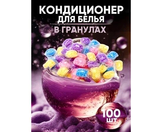 КОНДИЦИОНЕР ДЛЯ БЕЛЬЯ В ГРАНУЛАХ, код 50268746