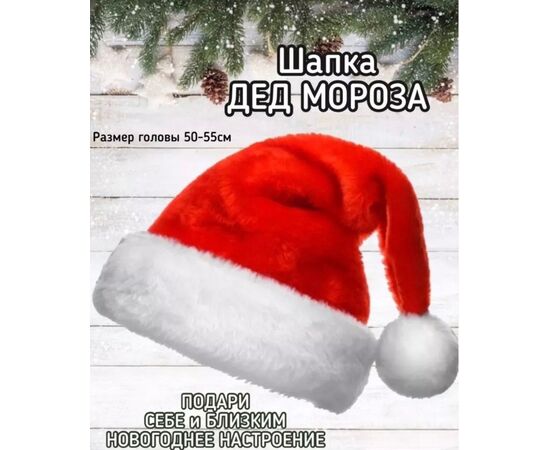 ШАПКА ДЕДА МОРОЗА, код 4747824