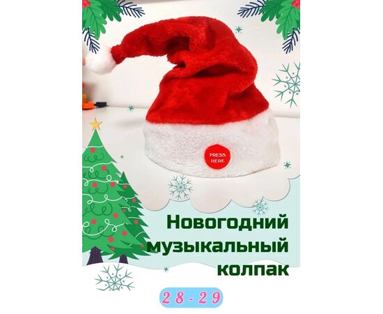 ШАПКА НОВОГОДНЯЯ МУЗЫКАЛЬНАЯ 1 ШТ, код 3637661