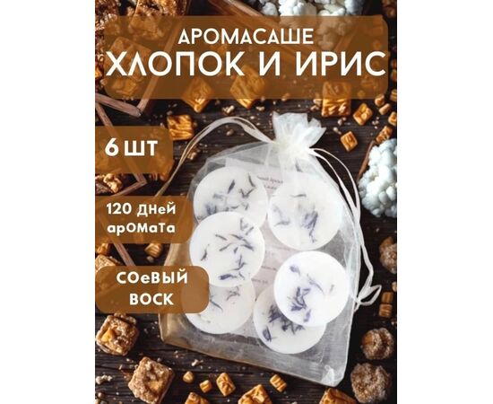 АРОМАТНЫЕ САШЕ ДЛЯ ШКАФА, код 4750811