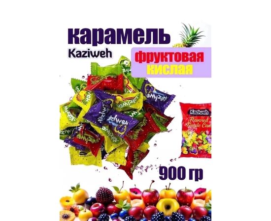 КАРАМЕЛЬ КИСЛИНКА 900 ГР (БЕЗ ВЫБОРА), код 3639022