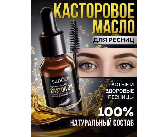 МАСЛО ДЛЯ РОСТА БРОВЕЙ И РЕСНИЦ, код 50270446