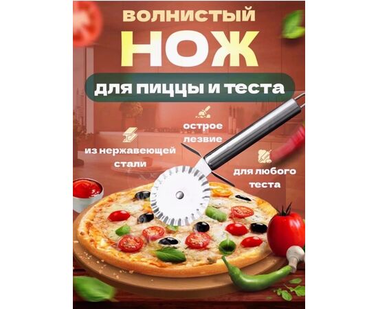 НОЖ ДЛЯ ПИЦЦЫ, код 6677701