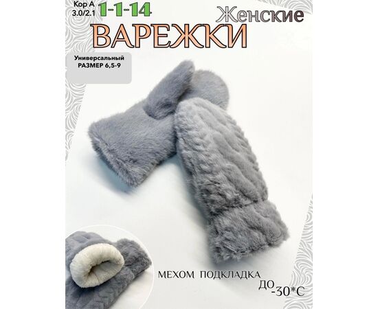 ВАРЕЖКИ ЖЕНСКИЕ, код 50272201