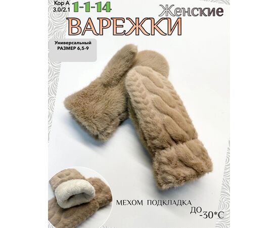 ВАРЕЖКИ ЖЕНСКИЕ, код 50272202