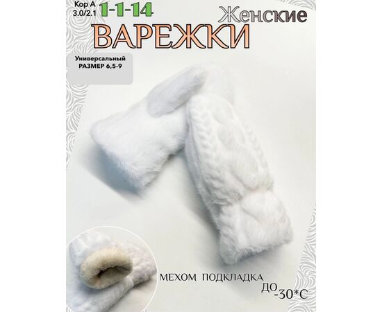 ВАРЕЖКИ ЖЕНСКИЕ, код 50272203