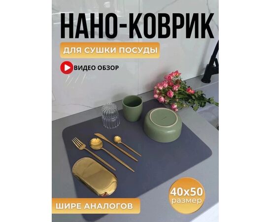 КОВРИК ДЛЯ СУШКИ ПОСУДЫ 1 ШТ, код 3644023