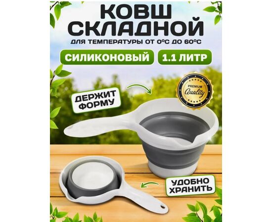 КОВШ СКЛАДНОЙ СИЛИКОНОВЫЙ, код 4756533