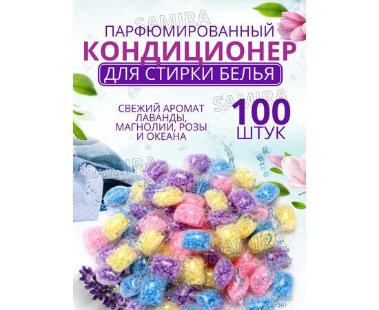 КОНДИЦИОНЕР ДЛЯ БЕЛЬЯ 100 ШТ, код 3645126