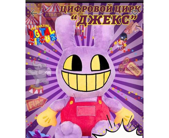 ИГРУШКА ЦИФРОВОЙ ЦИРК, код 4758804