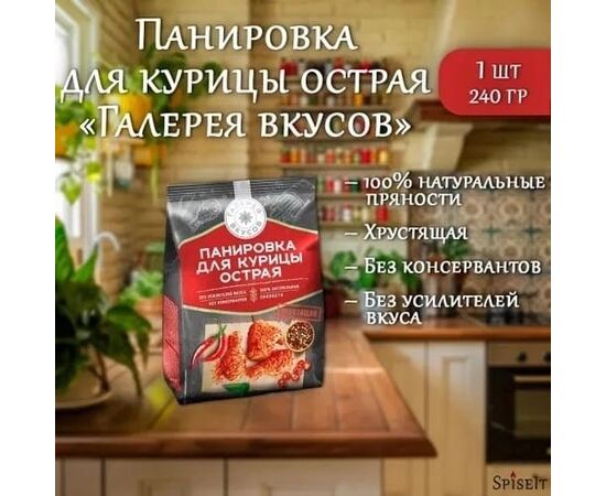 ПАНИРОВКА ДЛЯ КУРИЦЫ, код 2488635