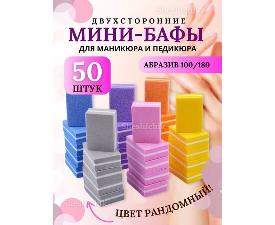 МИНИ-БАФЫ 50 ШТ (БЕЗ ВЫБОРА ЦВЕТА), код 2489929