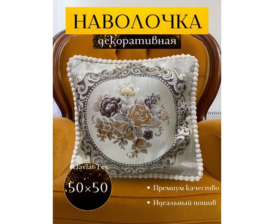 Наволочка декоративная, код 6687762