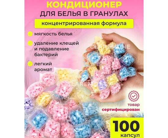 КОНДИЦИОНЕР ДЛЯ БЕЛЬЯ 100 ШТ, код 3653118