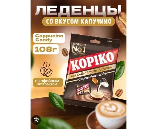 ЛЕДЕНЦЫ СО ВКУСОМ КАПУЧИНО 108ГР, код 50276971