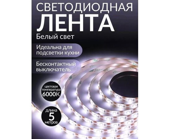 ЛЕНТА СВЕТОДИОДНАЯ 5м, код 4766096