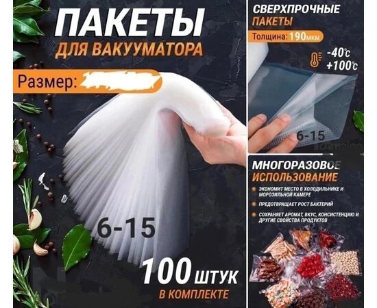 ПАКЕТЫ ДЛЯ ВАКУУМАТОРА, код 6690450