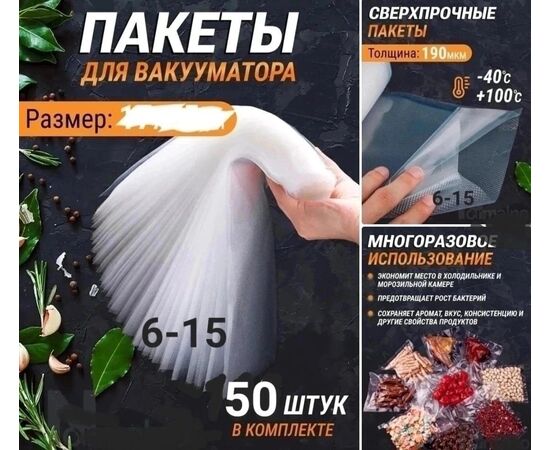 ПАКЕТЫ ДЛЯ ВАКУУМАТОРА, код 6690451