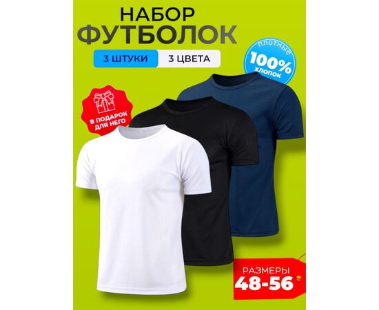 ФУТБОЛКА УНИСЕКС 3ШТ (РАЗНОГО ЦВЕТА), код 4768768